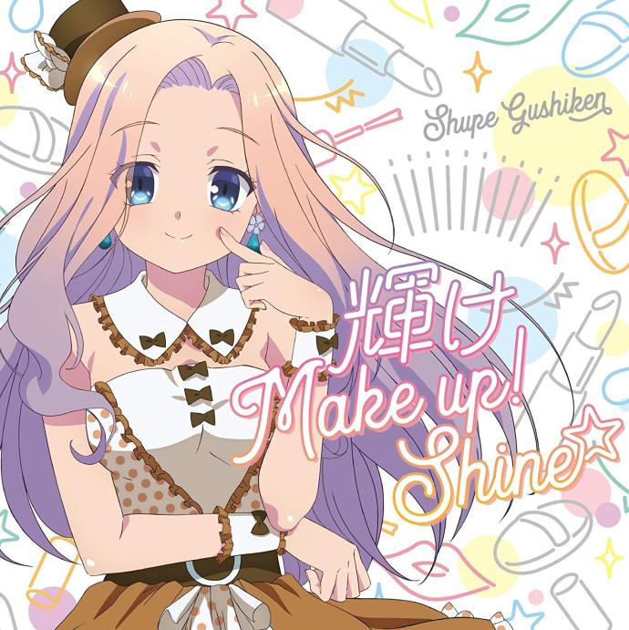 音乐少女角色歌,輝け Make up! Shine,动漫音乐介绍