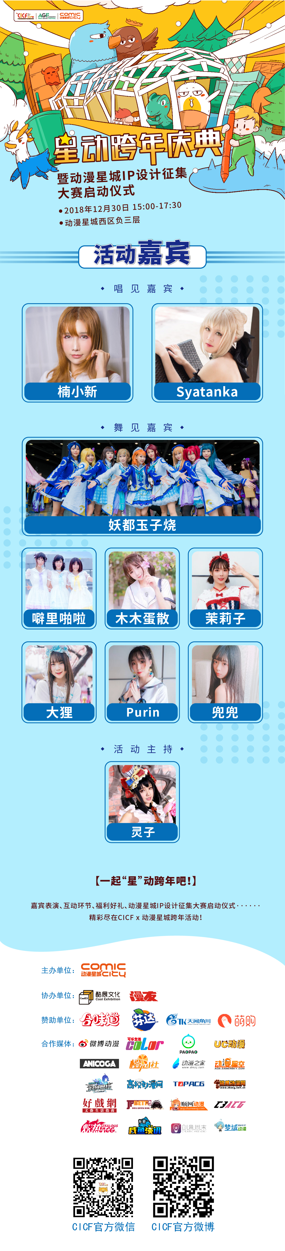 周日，来动漫星城和CICF一起“错峰”跨年吧！  资讯 第1张