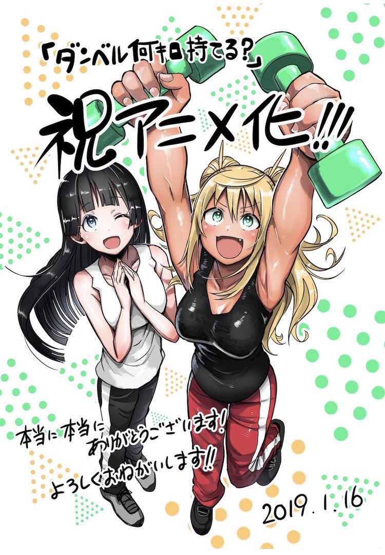 《肌肉少女:哑铃,能举多少公斤?》动画化决定,今夏放送