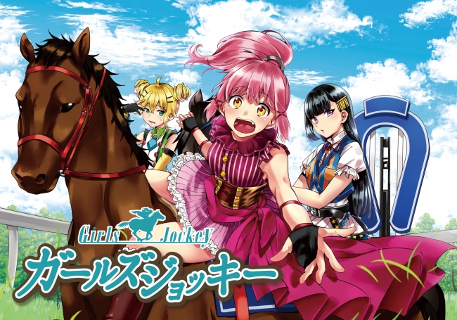 没有赛马娘，你还有骑马娘啊！《少女骑手 GIRLS JOCKEY》第三卷3月10日发售