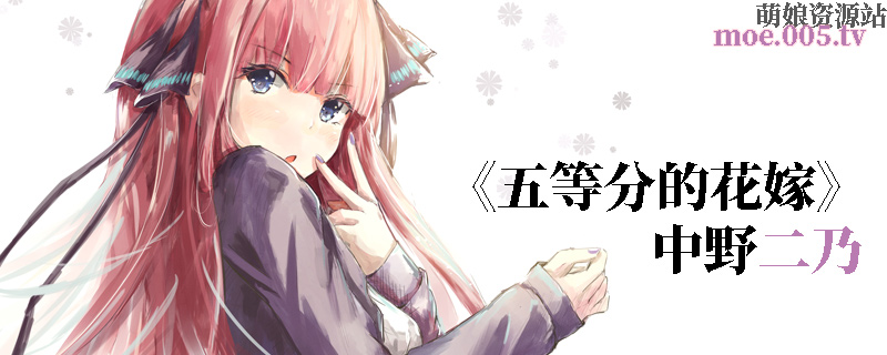 五等分的新娘 中野二乃 萌图壁纸下载