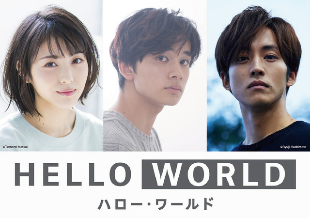 HELLO WORLD,伊藤智彦,松坂桃李