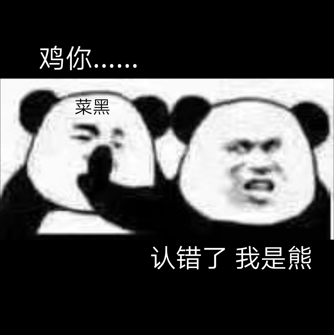 搞笑熊猫表情包 黑白熊猫表情包_搞笑图片 - qq头像站