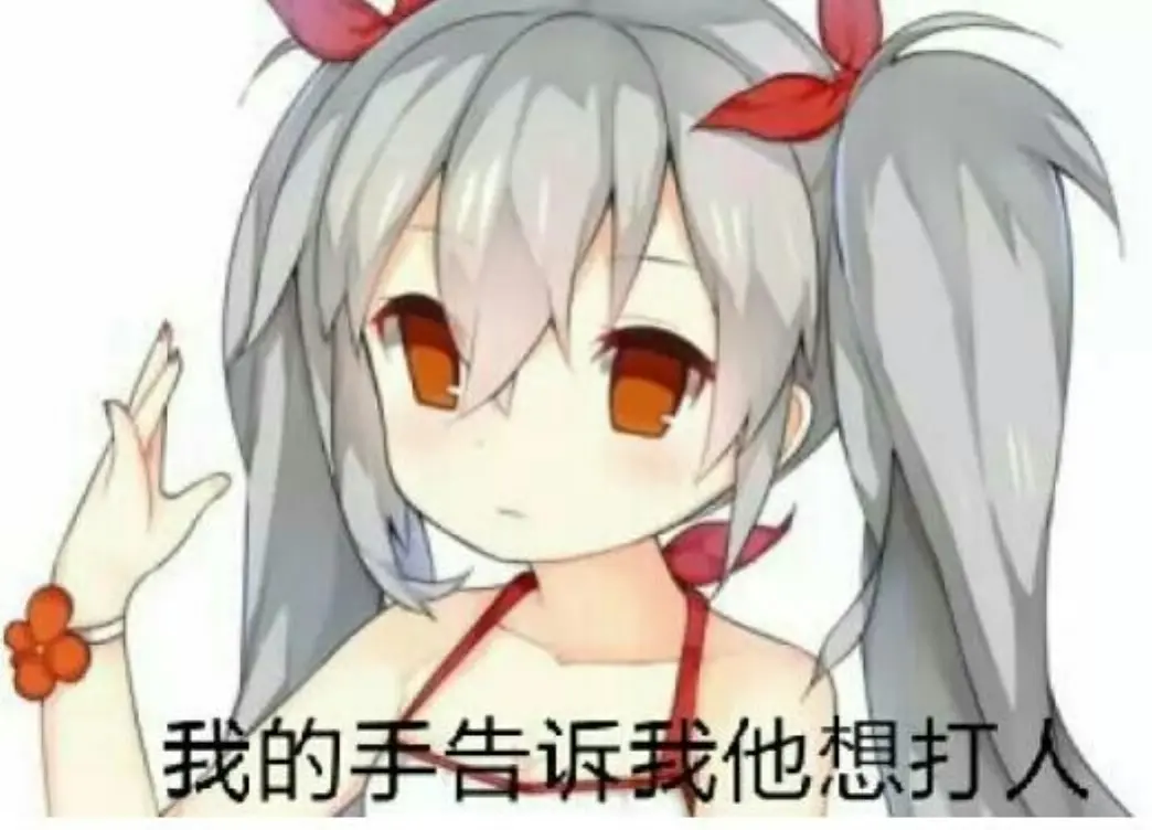 可爱动漫表情包 二次元斗图表情包