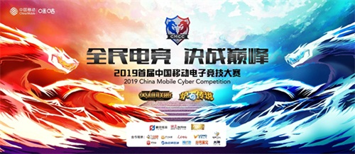 首届中国移动电子竞技大赛8月战火起燃 全民电竞狂欢正式来袭