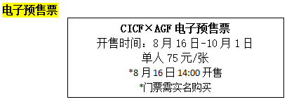 CICF×AGF 2019预售票开售，专属福利情报大放送！