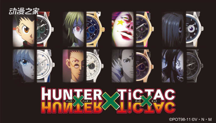  《全职猎人》联动TiCTAC推出8款主题手表