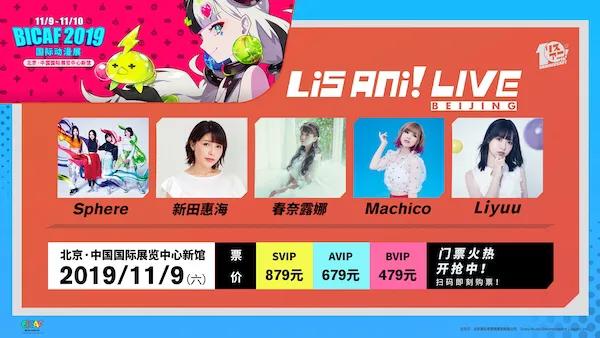 LisAni！LIVE空降北京漫展！BICAF现场即将燃爆开演！插图(1)