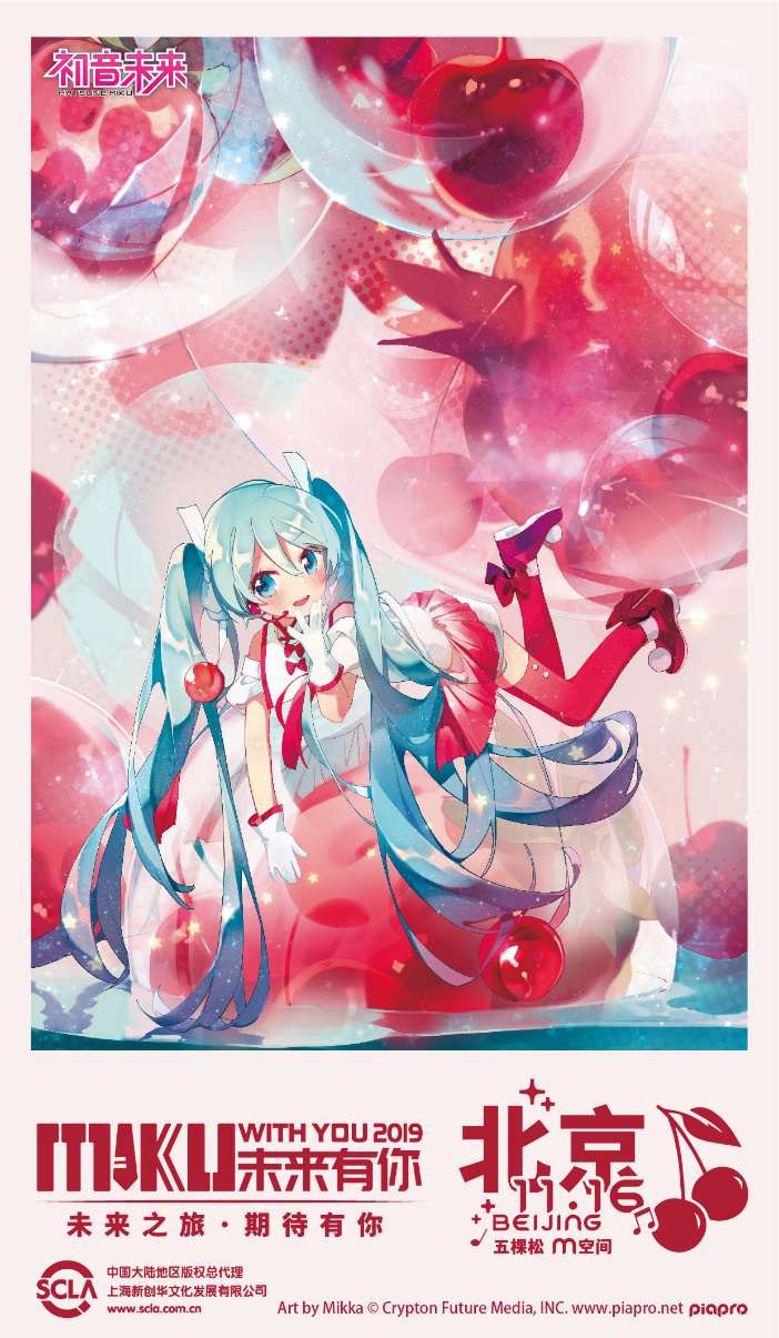 初音未来·未来有你2019中国巡演北京站 今日开票