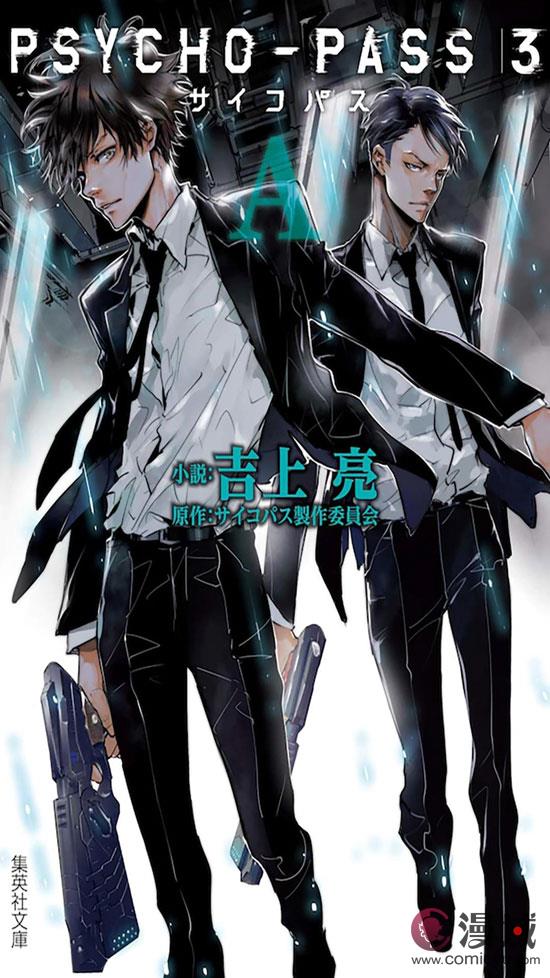 《PSYCHO-PASS 心理测量者3》轻小说单行本已经发售！同名TV动画播出中