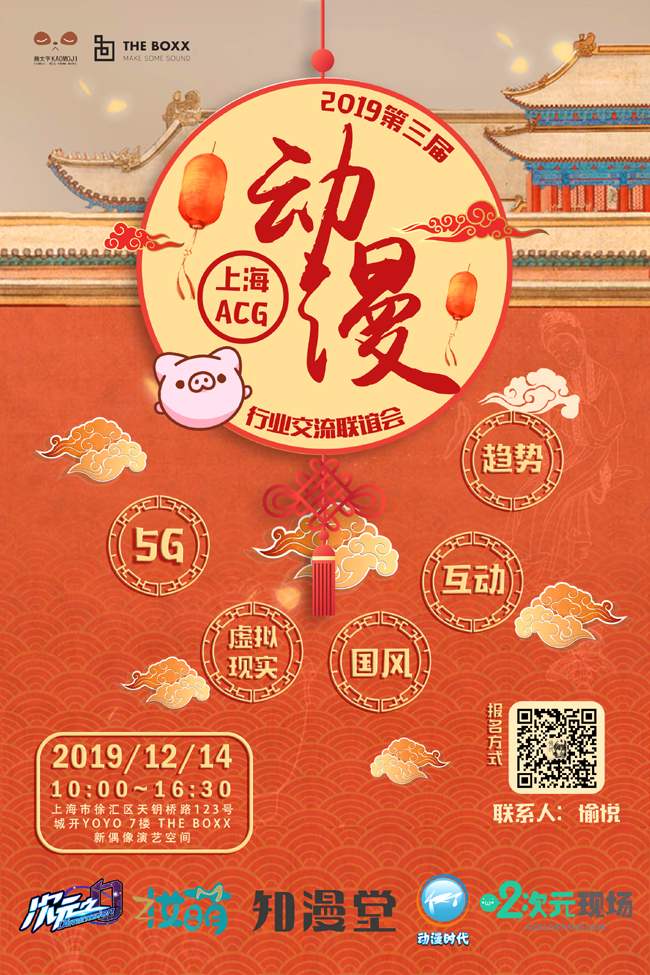 「第三届中国（上海）ACG行业交流会」2019年魔都动漫人年终面基聚会