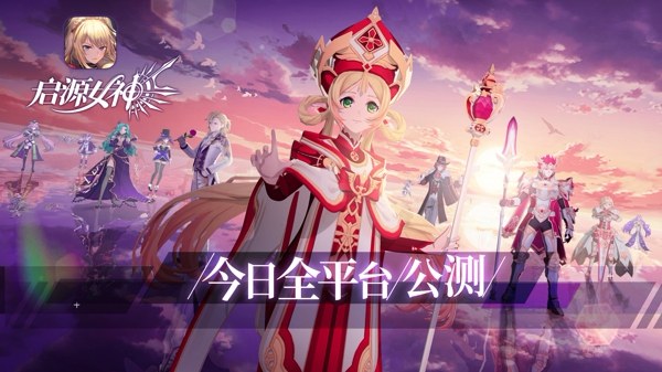 《启源女神》今日全平台公测！ 华丽冒险启程