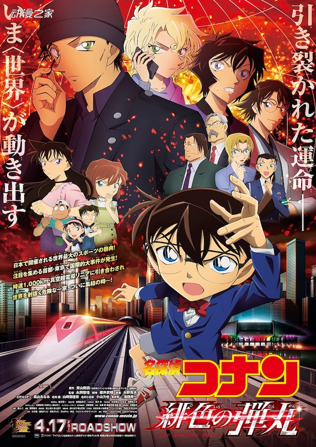 剧场版《名侦探柯南 绯色的子弹》主宣传图公开 4月17日在日本上映