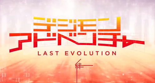 《数码宝贝大冒险 LAST EVOLUTION 绊》相遇篇CM