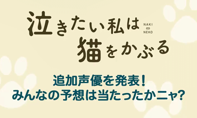 动画视频《想哭的我戴上了猫的面具》追加声优