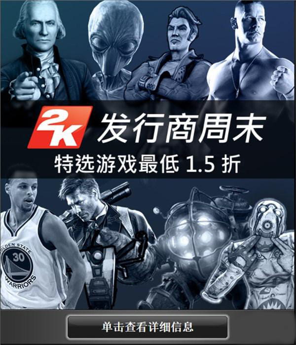 2K游戏Steam周末大促 《无主之地》《生化奇兵》白菜价