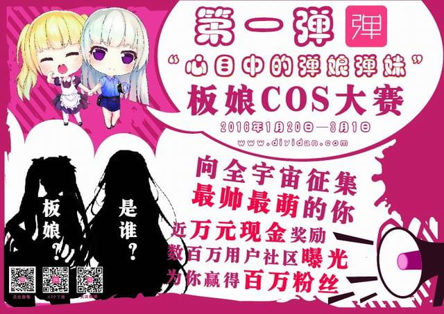 "第一弹"首届板娘cos大赛报名预告