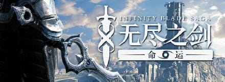 《无尽之剑：命运》将于3月3日登陆Xbox商店