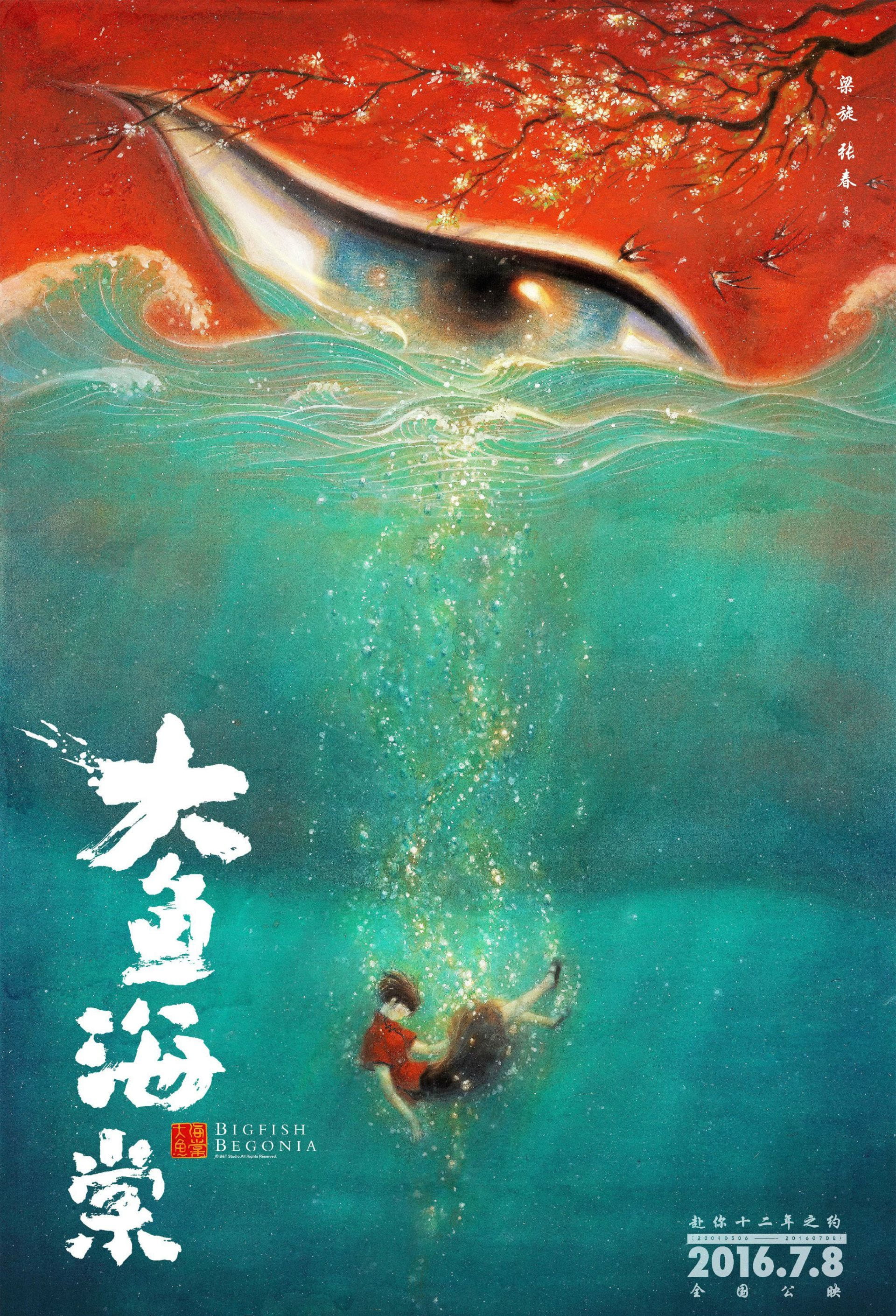 《大鱼海棠》,《大鱼海棠》上映,《大鱼海棠》海报,《大鱼海棠》发布会