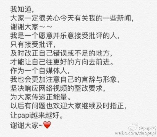 papi酱道歉