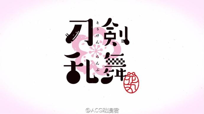 十月番,刀剑乱舞,花丸,pv,宣传,舰娘,舰C,大和守安定,加州清光