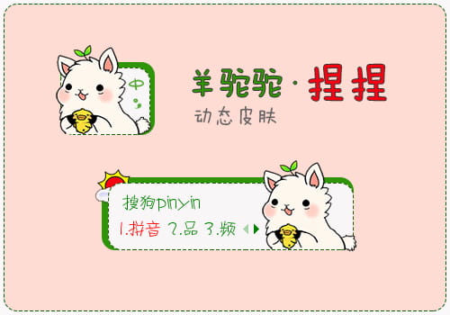 羊驼,草泥马,十大神兽,搜狗输入法皮肤,下载