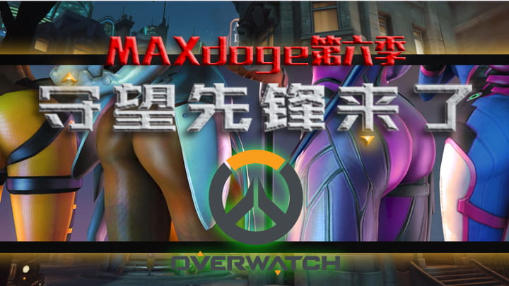 MAXdoge第六弹主题季 守望先锋来了！