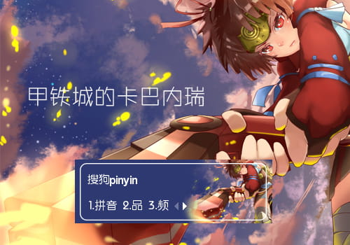 无名,甲铁城的卡巴内瑞,甲铁城,搜狗输入法皮肤,百度输入法皮肤,下载
