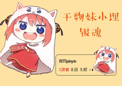 干物妹,小埋,定春,银魂,输入法皮肤,下载