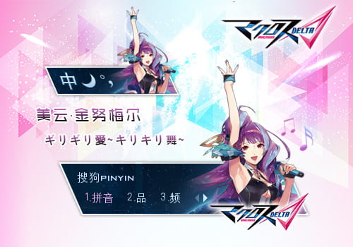 超时空要塞△, 美云, 输入法皮肤,下载