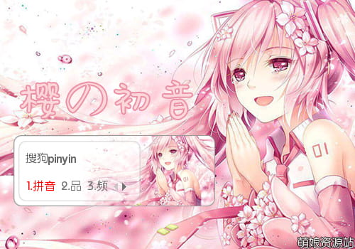 樱初音,输入法,初音未来,输入法,