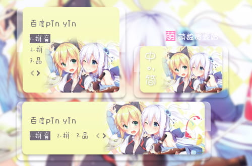 猫耳,萝莉,输入法,下载