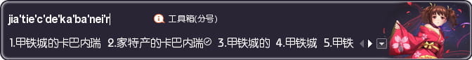 甲铁城的卡巴内瑞,无名,输入法,下载