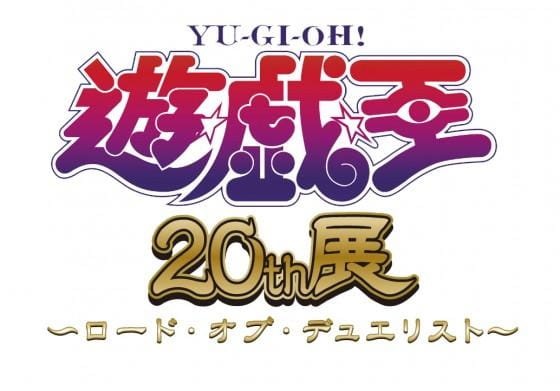 8月见！《游戏王》将举办20周年纪念展