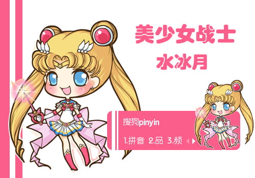 美少女战士,水兵月,输入法皮肤