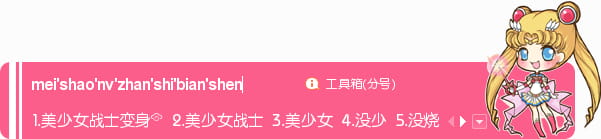 美少女战士,水兵月,输入法皮肤