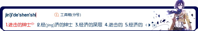 三笠,输入法皮肤,进击的