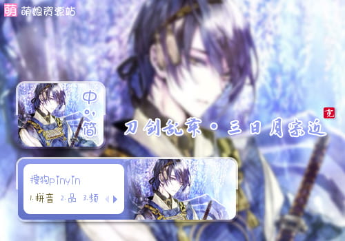 三日月宗近,刀剑乱舞,输入法皮肤