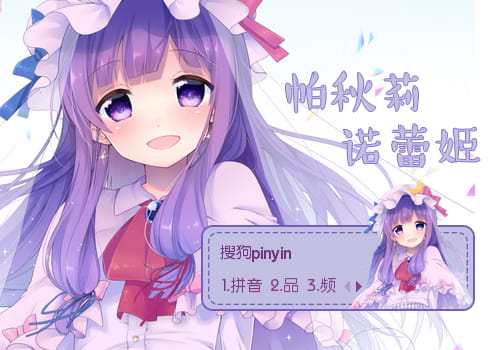 东方project,帕秋莉诺蕾姬,输入法皮肤,下载