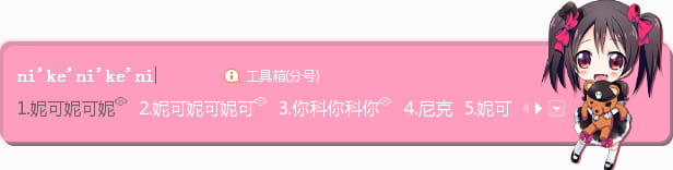 妮可,lovelive！输入法皮肤,下载