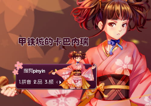 甲铁城的卡巴内瑞,无名,输入法皮肤,下载