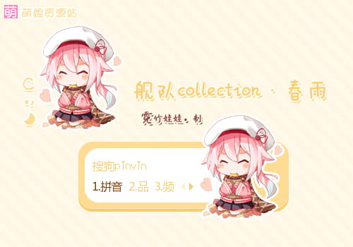 舰队Collection , 舰娘,春雨,输入法皮肤