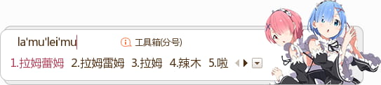 从零开始的异世界生活,拉姆,雷姆,输入法