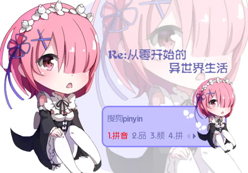 Re：从零开始的异世界生活,拉姆,输入法