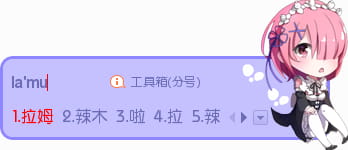 Re：从零开始的异世界生活,拉姆,输入法