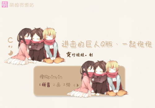 进击的三小只,艾伦,三笠, 阿明 