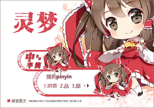 东方project , 博丽灵梦,输入法皮肤,下载
