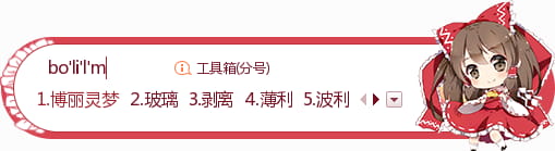 东方project , 博丽灵梦,输入法皮肤,下载