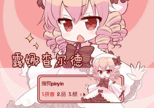 东方Project,露娜·切云德,输入法皮肤,下载