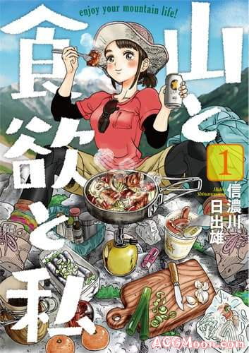 登山女子,登山漫画,日常漫画,美食漫画